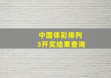 中国体彩排列3开奖结果查询