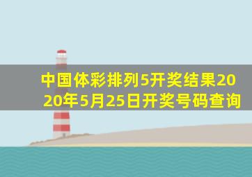 中国体彩排列5开奖结果2020年5月25日开奖号码查询