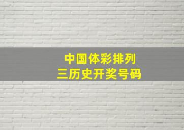 中国体彩排列三历史开奖号码