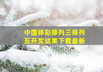 中国体彩排列三排列五开奖结果下载最新