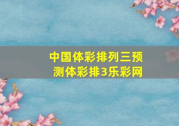 中国体彩排列三预测体彩排3乐彩网