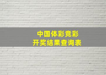 中国体彩竞彩开奖结果查询表