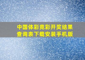 中国体彩竞彩开奖结果查询表下载安装手机版