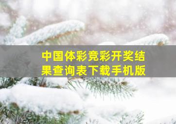 中国体彩竞彩开奖结果查询表下载手机版