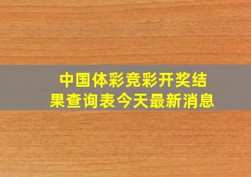 中国体彩竞彩开奖结果查询表今天最新消息