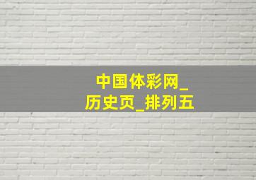 中国体彩网_历史页_排列五