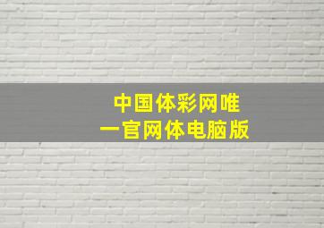 中国体彩网唯一官网体电脑版