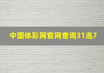 中国体彩网官网查询31选7