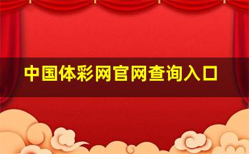 中国体彩网官网查询入口