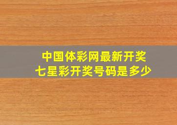 中国体彩网最新开奖七星彩开奖号码是多少