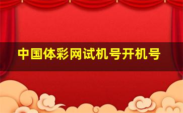 中国体彩网试机号开机号