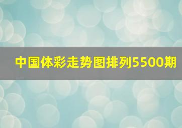 中国体彩走势图排列5500期