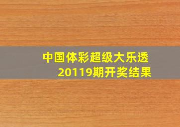 中国体彩超级大乐透20119期开奖结果