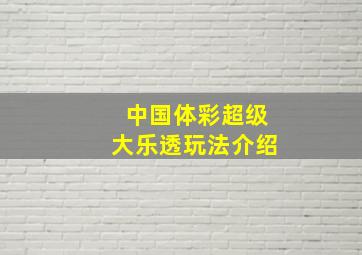 中国体彩超级大乐透玩法介绍