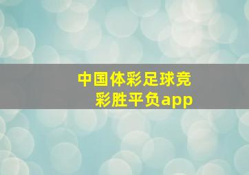 中国体彩足球竞彩胜平负app