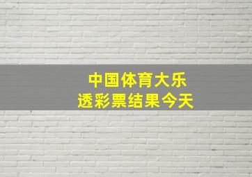 中国体育大乐透彩票结果今天