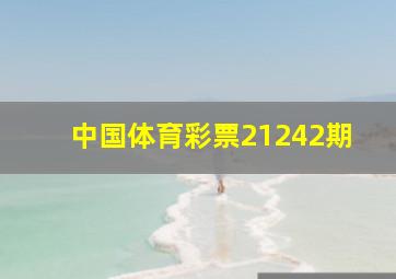 中国体育彩票21242期