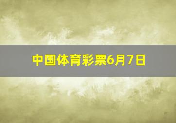 中国体育彩票6月7日