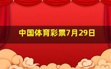 中国体育彩票7月29日