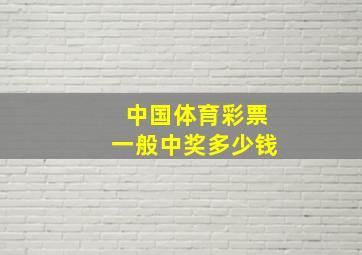 中国体育彩票一般中奖多少钱