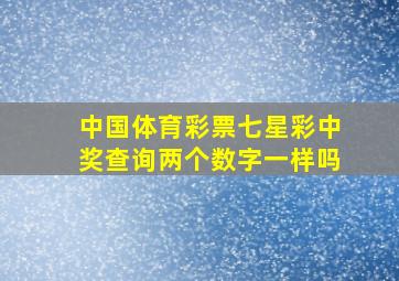 中国体育彩票七星彩中奖查询两个数字一样吗