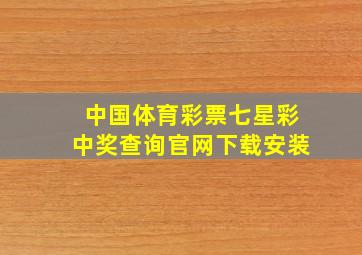 中国体育彩票七星彩中奖查询官网下载安装