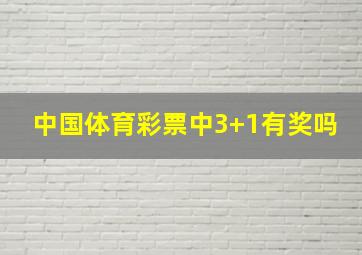 中国体育彩票中3+1有奖吗