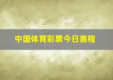 中国体育彩票今日赛程