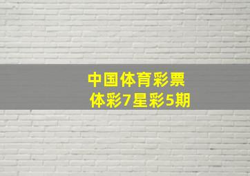 中国体育彩票体彩7星彩5期