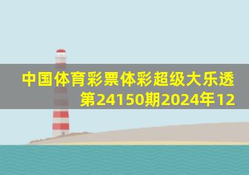 中国体育彩票体彩超级大乐透第24150期2024年12