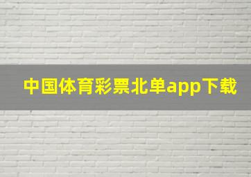 中国体育彩票北单app下载