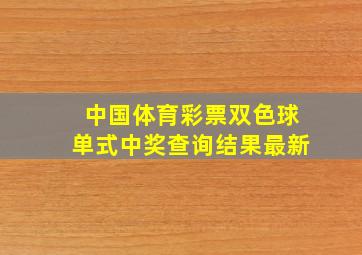 中国体育彩票双色球单式中奖查询结果最新