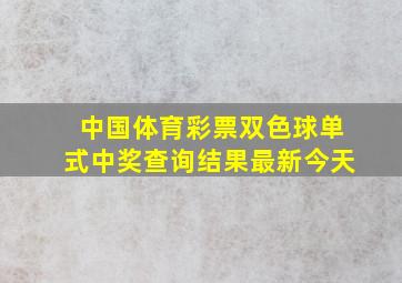 中国体育彩票双色球单式中奖查询结果最新今天