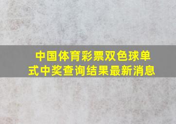 中国体育彩票双色球单式中奖查询结果最新消息