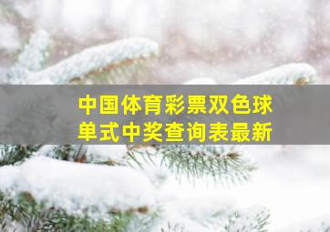 中国体育彩票双色球单式中奖查询表最新