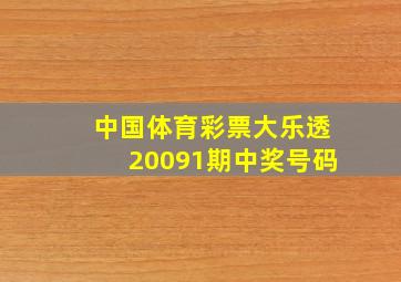 中国体育彩票大乐透20091期中奖号码