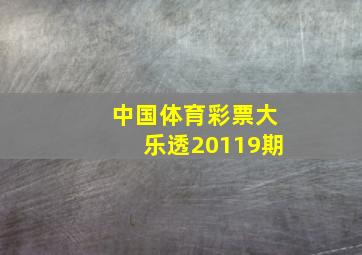 中国体育彩票大乐透20119期