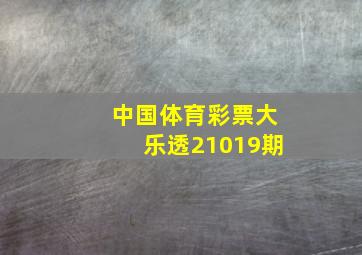 中国体育彩票大乐透21019期