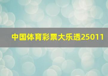 中国体育彩票大乐透25011