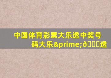 中国体育彩票大乐透中奖号码大乐′📕透