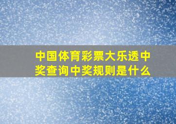 中国体育彩票大乐透中奖查询中奖规则是什么