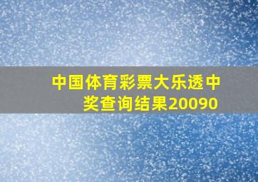 中国体育彩票大乐透中奖查询结果20090