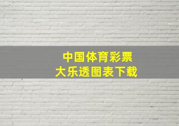 中国体育彩票大乐透图表下载