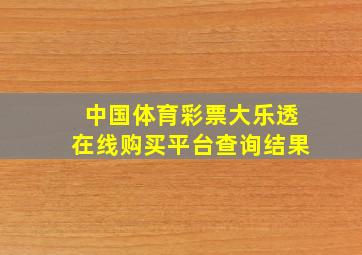 中国体育彩票大乐透在线购买平台查询结果