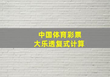 中国体育彩票大乐透复式计算