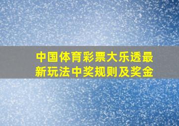 中国体育彩票大乐透最新玩法中奖规则及奖金