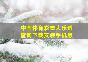 中国体育彩票大乐透查询下载安装手机版