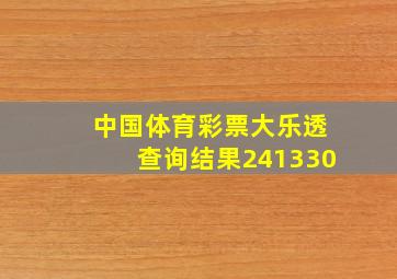 中国体育彩票大乐透查询结果241330