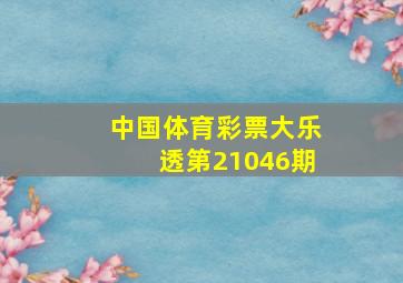 中国体育彩票大乐透第21046期