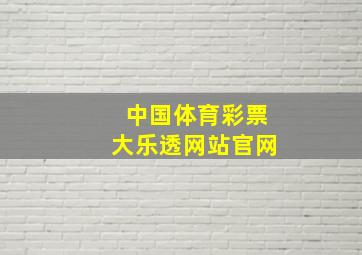 中国体育彩票大乐透网站官网